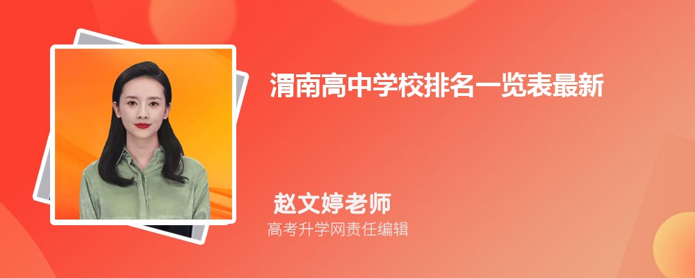 2025年渭南高中学校排名一览表最新 2025年渭南高中学校排名一览表最新
