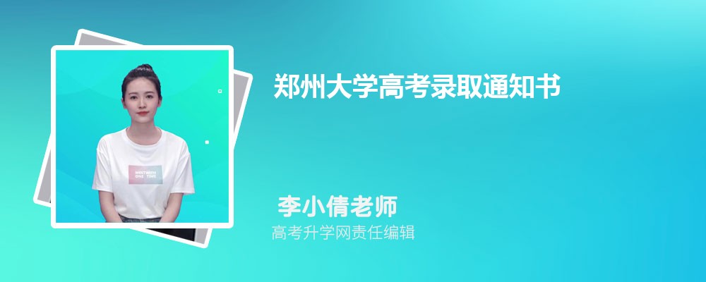 2025年郑州大学高考录取通知书什么时候发及EMS快递查询 2025年郑州大学高考录取通知书什么时候发及EMS快递查询