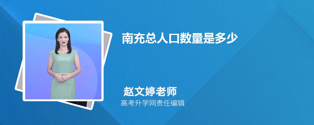 南充总人口数量是多少(外来+常住人口)