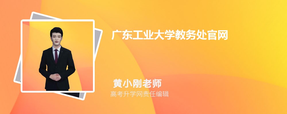 广东工业大学教务处官网:https://jwc.gdut.edu.cn/ 广东工业大学教务处官网:https://jwc.gdut.edu.cn/