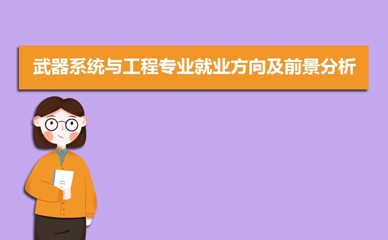 武器系统与工程专业就业方向及前景分析,未来好就业吗 