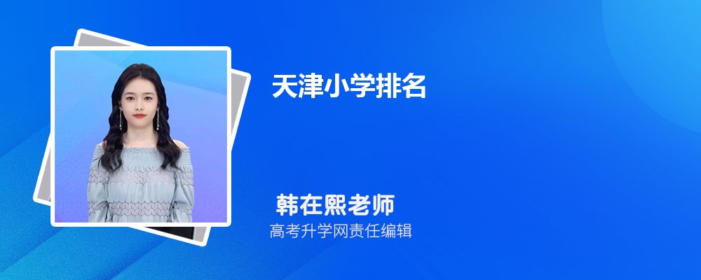 天津小学排名2025最新排名(附前十名榜单) 天津小学排名2025最新排名(附前十名榜单)