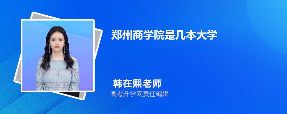 郑州商学院是几本大学 附郑州商学院历年录取分数线 郑州商学院是几本大学 附郑州商学院历年录取分数线