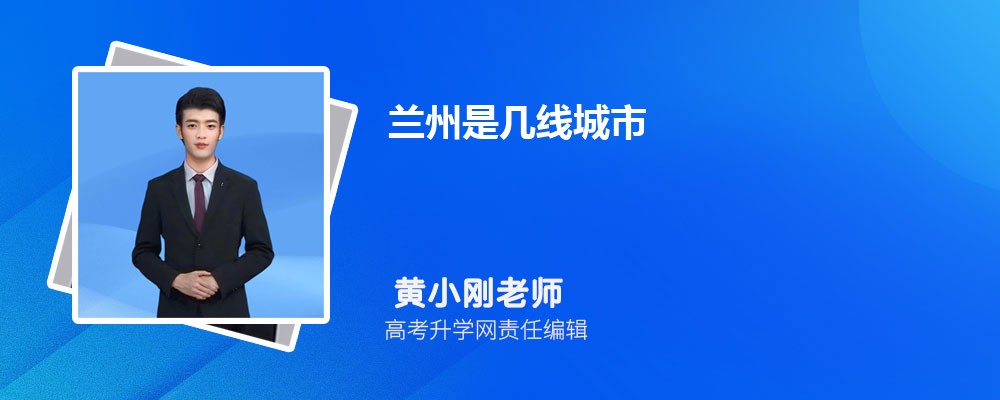 兰州2025年是几线城市,最新城市等级划分和排名 兰州2025年是几线城市,最新城市等级划分和排名
