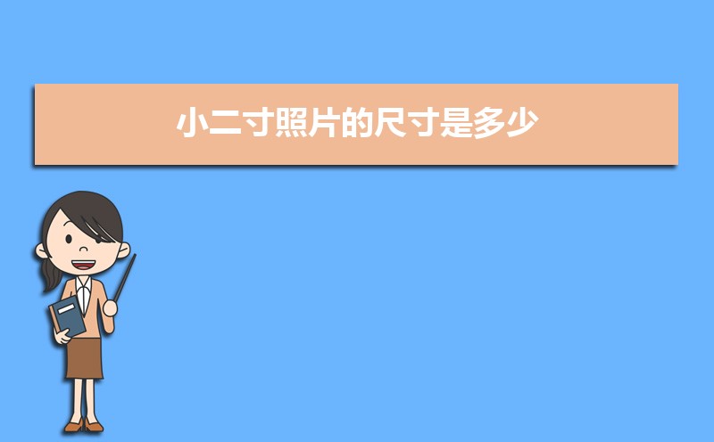 小二寸照片的尺寸是多少 小二寸和二寸的区别 小二寸照片的尺寸是多少 小二寸和二寸的区别