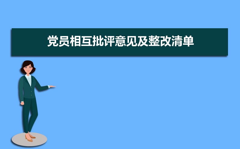 党员相互批评意见及整改清单(四篇) 党员相互批评意见及整改清单(四篇)