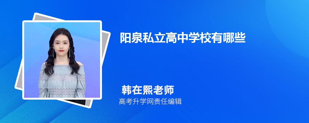 2025年阳泉私立高中学校有哪些(名单和排名) 2025年阳泉私立高中学校有哪些(名单和排名)