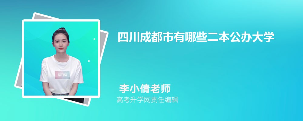 四川成都市有哪些二本公办大学 2025年分数线排名 四川成都市有哪些二本公办大学 2025年分数线排名