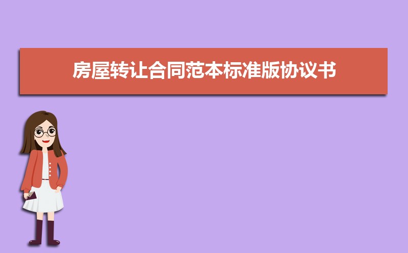 房屋转让合同范本标准版协议书(五篇) 房屋转让合同范本标准版协议书(五篇)