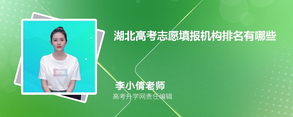 2025年湖北高考志愿填报机构有哪些,附口碑排名及填报指南 2025年湖北高考志愿填报机构有哪些,附口碑排名及填报指南