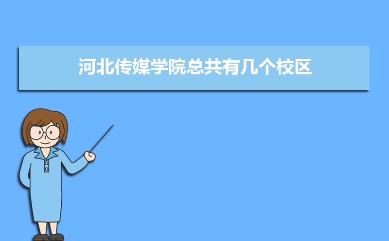 河北传媒学院总共有几个校区(各专业新生在哪个校区) 