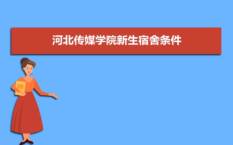 河北传媒学院总共有几个校区(各专业新生在哪个校区) 