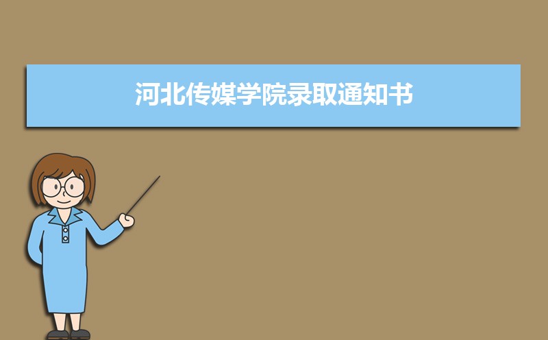 河北传媒学院总共有几个校区(各专业新生在哪个校区) 