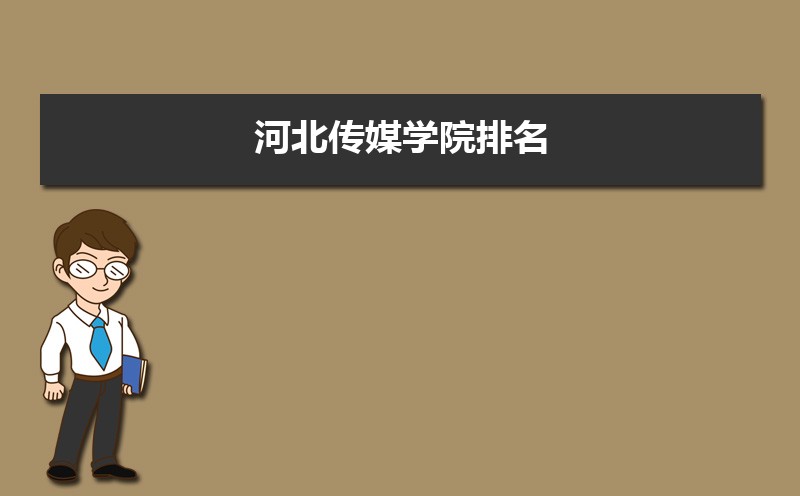 河北传媒学院总共有几个校区(各专业新生在哪个校区) 