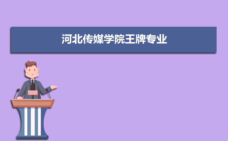 河北传媒学院总共有几个校区(各专业新生在哪个校区) 