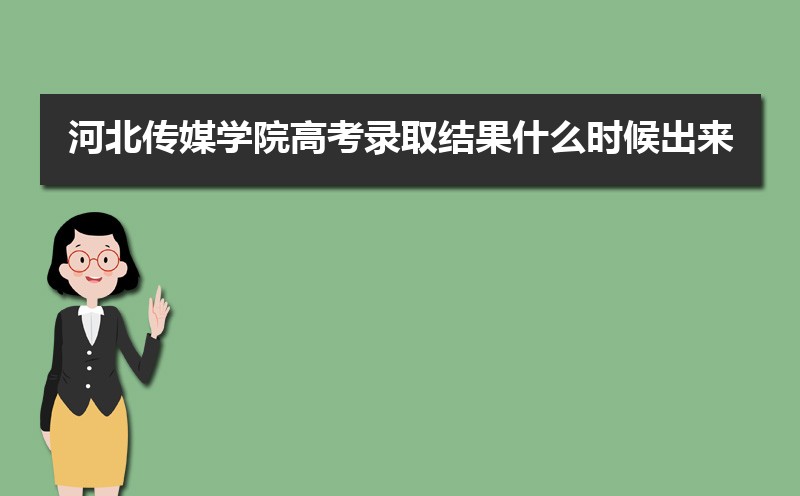 河北传媒学院总共有几个校区(各专业新生在哪个校区) 