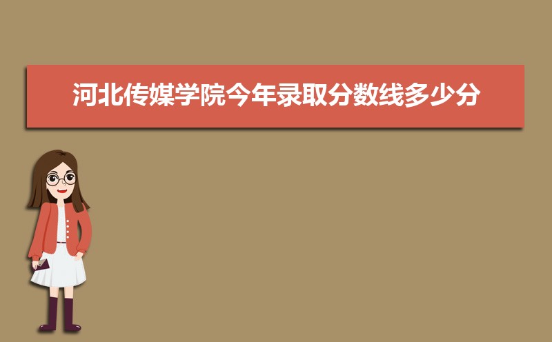 河北传媒学院总共有几个校区(各专业新生在哪个校区) 