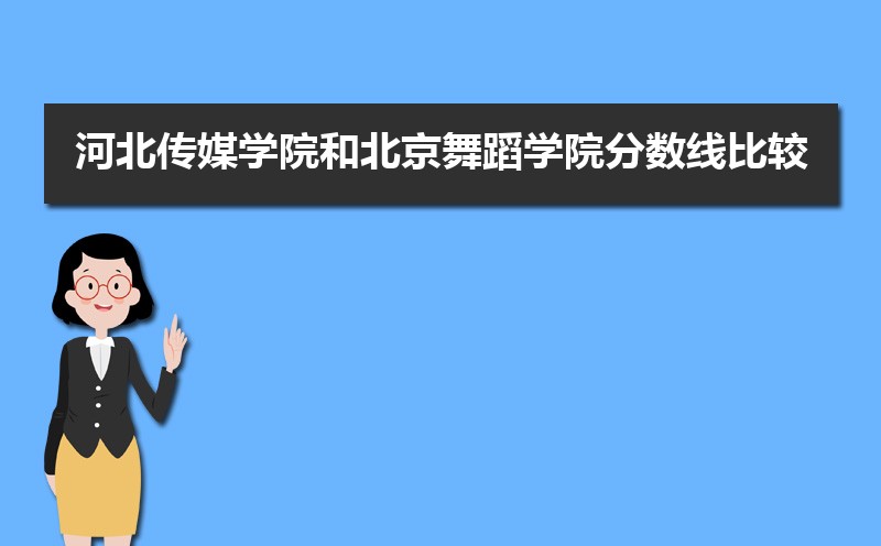 河北传媒学院总共有几个校区(各专业新生在哪个校区) 