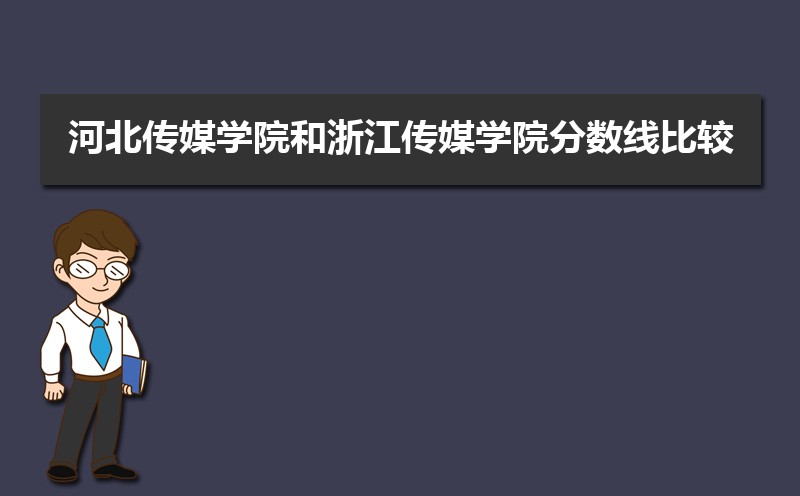 河北传媒学院总共有几个校区(各专业新生在哪个校区) 