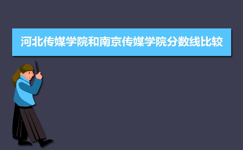 河北传媒学院总共有几个校区(各专业新生在哪个校区) 
