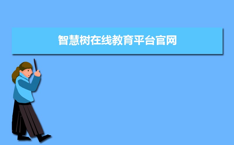 智慧树在线教育平台官网：https://www.zhihuishu.com/