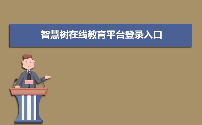 智慧树在线教育平台官网：https://www.zhihuishu.com/