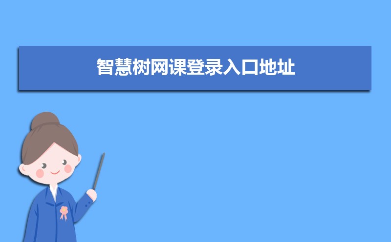 智慧树在线教育平台官网：https://www.zhihuishu.com/