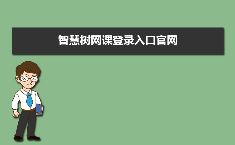 智慧树在线教育平台官网：https://www.zhihuishu.com/