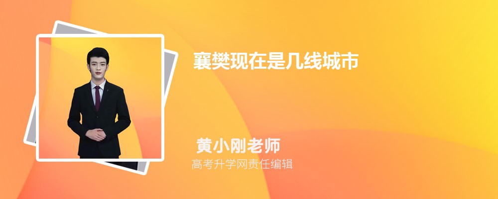 襄樊现在是几线城市2025年,襄樊是几线城市