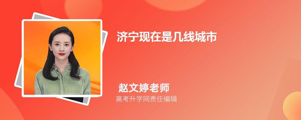 济宁现在是几线城市2025年,济宁是几线城市 济宁现在是几线城市2025年,济宁是几线城市