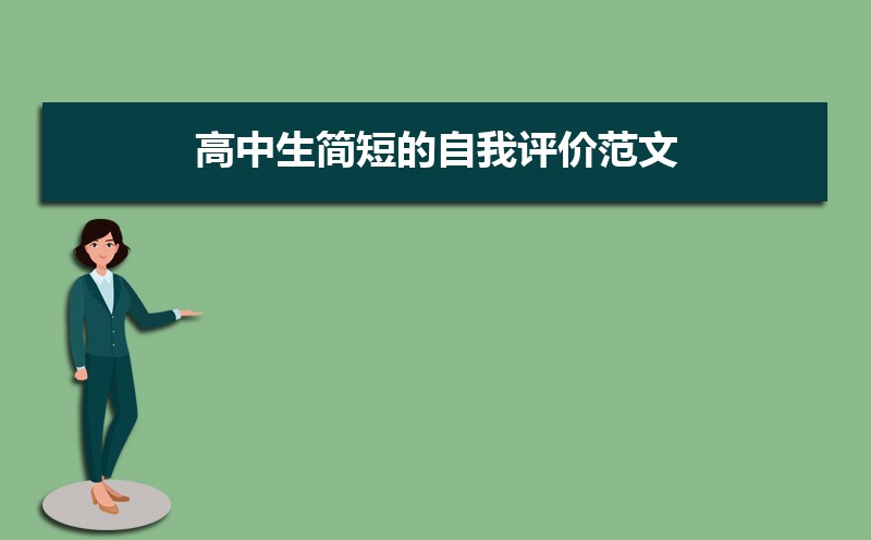 高中生简短的自我评价范文(五篇) 高中生简短的自我评价范文(五篇)