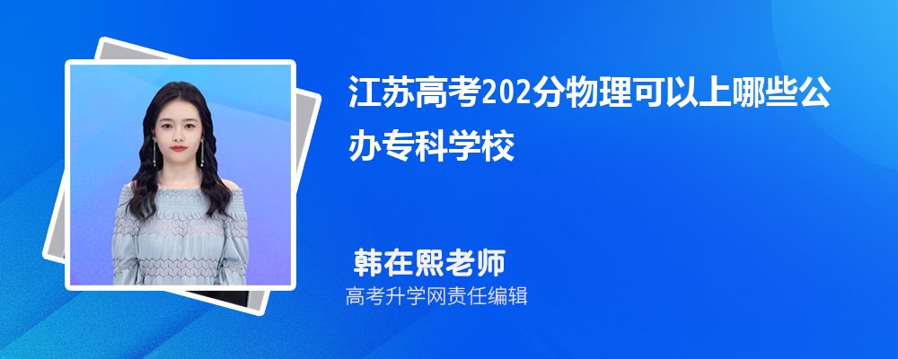 江苏南通市有哪些本科大学 2025年分数线排名