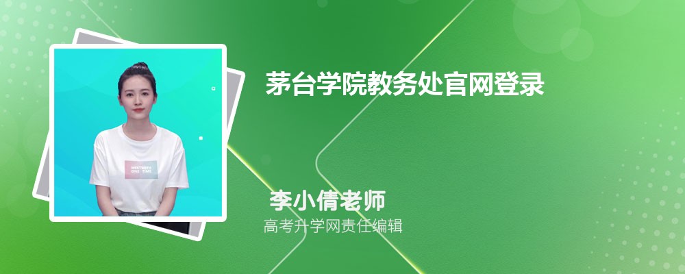 茅台学院教务处官网登录:https://mtxy.edu.cn/a/jiaowuchu/ 茅台学院教务处官网登录:https://mtxy.edu.cn/a/jiaowuchu/