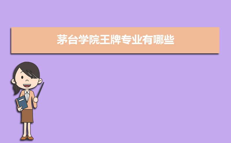 茅台学院教务处官网登录:https://mtxy.edu.cn/a/jiaowuchu/ 茅台学院教务处官网登录:https://mtxy.edu.cn/a/jiaowuchu/