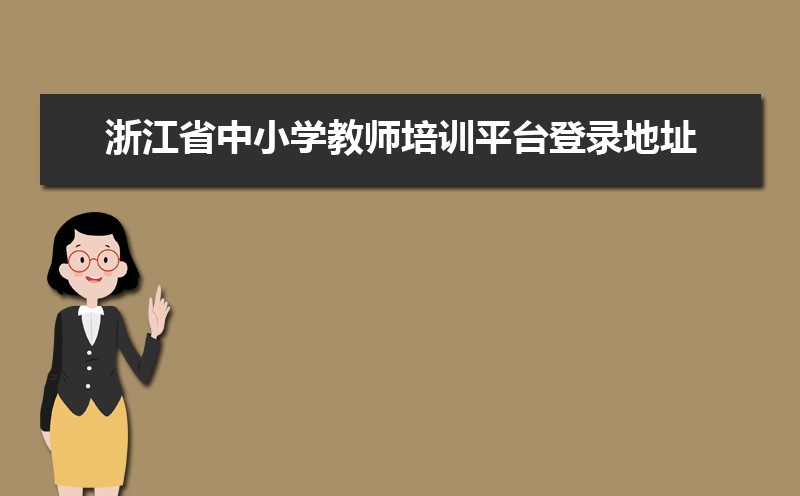 浙江省中小学教师培训平台登录地址:https://pxglpt.zjedu.gov.cn/ 浙江省中小学教师培训平台登录地址:https://pxglpt.zjedu.gov.cn/