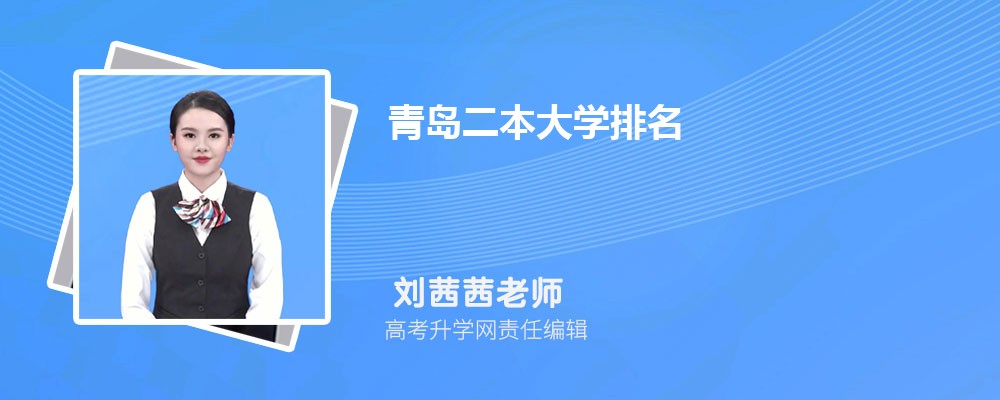 青岛公办二本大学有哪些 2025年青岛市内公办二本院校排名 青岛公办二本大学有哪些 2025年青岛市内公办二本院校排名