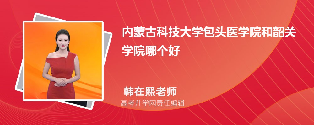 韶关学院湖北录取分数线及招生人数 附2022-2020最低位次排名 韶关学院湖北录取分数线及招生人数 附2022-2020最低位次排名