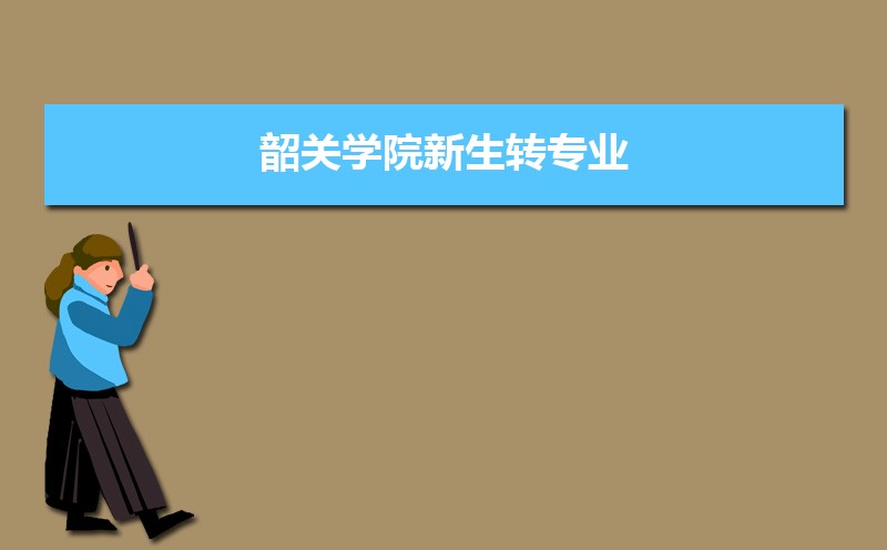 韶关学院湖北录取分数线及招生人数 附2022-2020最低位次排名 韶关学院湖北录取分数线及招生人数 附2022-2020最低位次排名