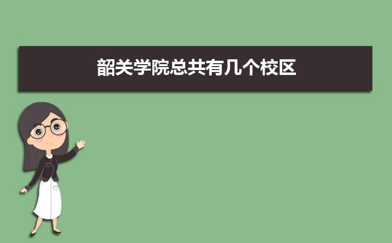 韶关学院湖北录取分数线及招生人数 附2022-2020最低位次排名 韶关学院湖北录取分数线及招生人数 附2022-2020最低位次排名