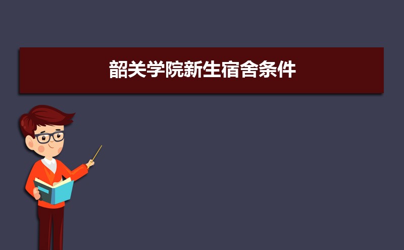 韶关学院湖北录取分数线及招生人数 附2022-2020最低位次排名 韶关学院湖北录取分数线及招生人数 附2022-2020最低位次排名