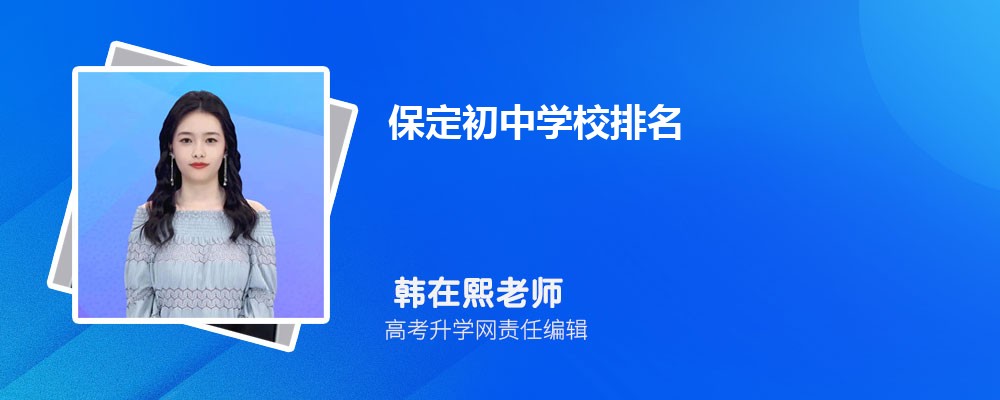保定初中学校排名2025最新排名(排名前十)