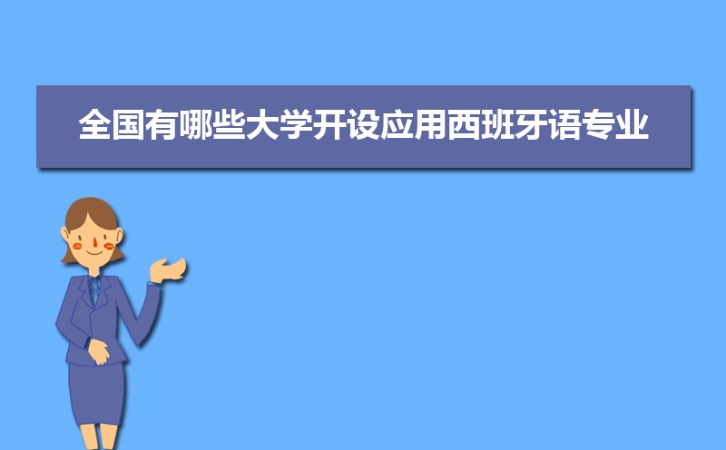 应用西班牙语专业学什么(附学习科目和课程) 应用西班牙语专业学什么(附学习科目和课程)