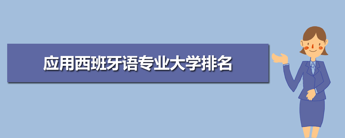 应用西班牙语专业学什么(附学习科目和课程) 应用西班牙语专业学什么(附学习科目和课程)