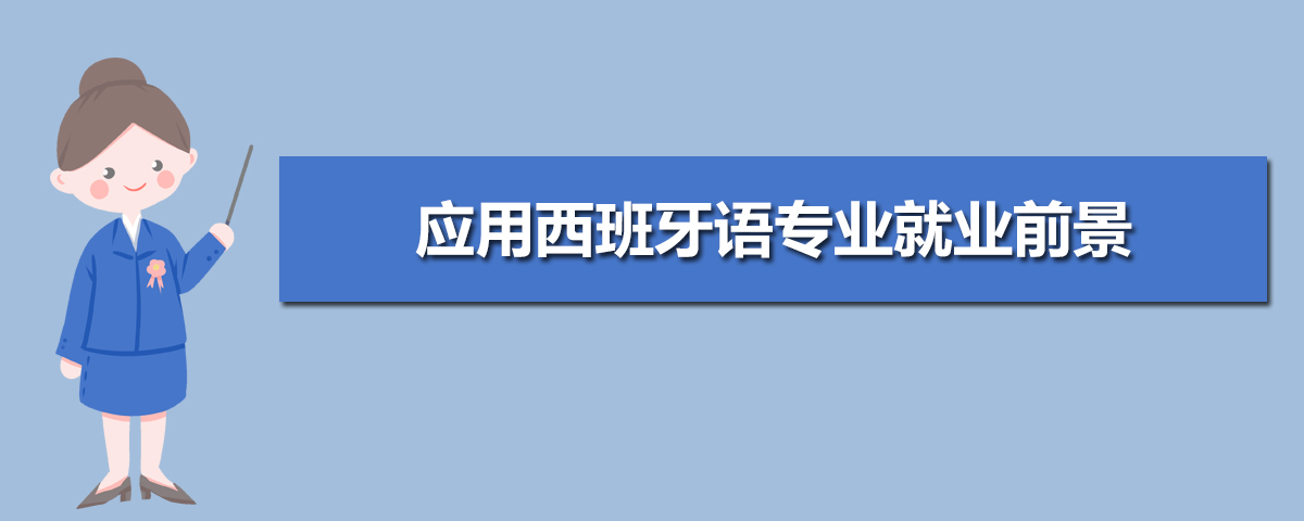 应用西班牙语专业学什么(附学习科目和课程) 应用西班牙语专业学什么(附学习科目和课程)