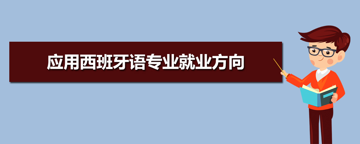 应用西班牙语专业学什么(附学习科目和课程) 应用西班牙语专业学什么(附学习科目和课程)