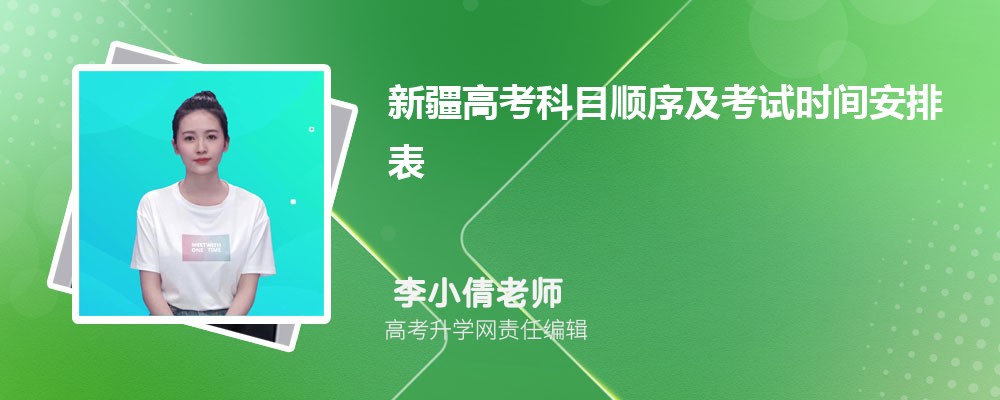 2026年新疆高考科目顺序及考试时间安排表 2026年新疆高考科目顺序及考试时间安排表