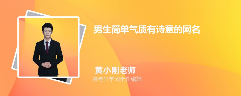 男生简单气质有诗意的网名210个