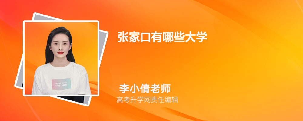 2025年张家口有哪些大学附最新名单及排名(本科和专科) 2025年张家口有哪些大学附最新名单及排名(本科和专科)