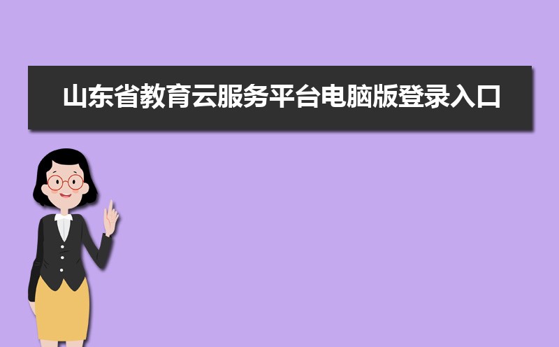 山东教育招生院官网登录入口:http://www.sdzk.cn/ 山东教育招生院官网登录入口:http://www.sdzk.cn/