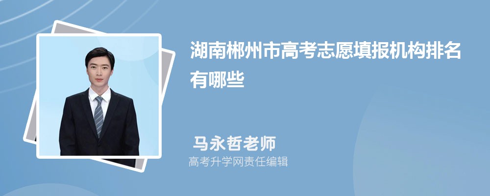 2025年湖南郴州市高考志愿填报机构有哪些,附口碑排名及填报指南
